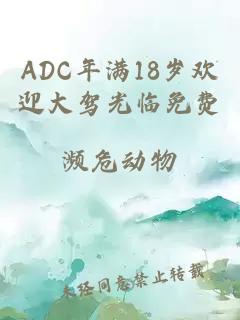 ADC年满18岁欢迎大驾光临免费