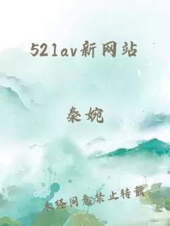 521av新网站