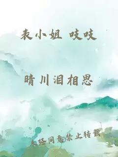 表小姐 吱吱