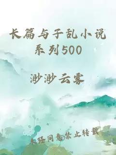 长篇与子乱小说系列500