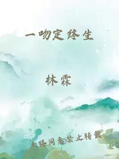 一吻定终生