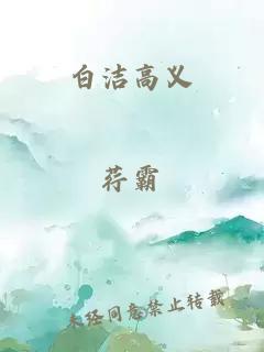 白洁高义