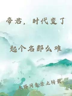 帝君，时代变了