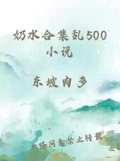 奶水合集乱500小说