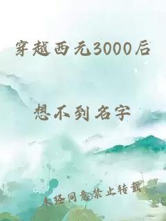 穿越西元3000后