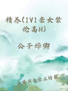 精养(1V1亲女禁伦高H)