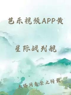 芭乐视频APP黄