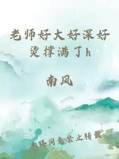 老师好大好深好烫撑满了h