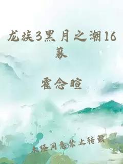 龙族3黑月之潮16幕