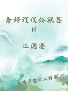 秀婷程仪公欲息H