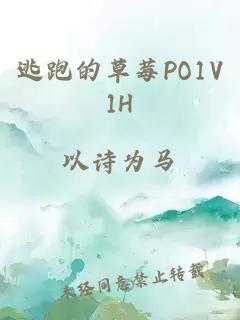 逃跑的草莓PO1V1H