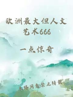 欧洲最大但人文艺术666