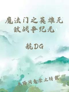 魔法门之英雄无敌战争纪元