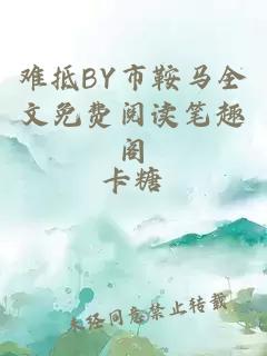 难抵BY市鞍马全文免费阅读笔趣阁