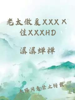 老太做爰XXXⅩ性XXXHD