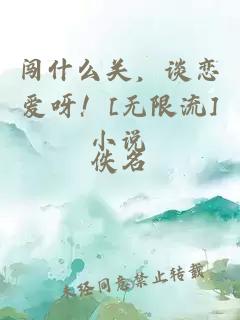 闯什么关，谈恋爱呀！[无限流]小说