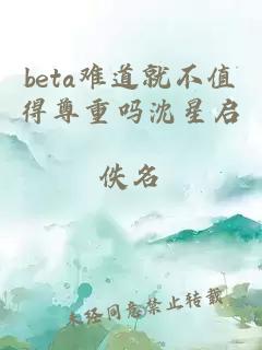 beta难道就不值得尊重吗沈星启