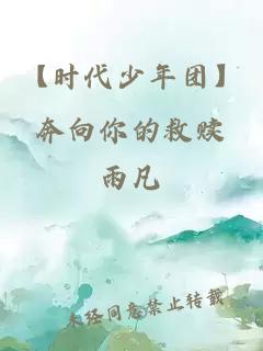 【时代少年团】奔向你的救赎