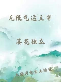 无限气运主宰