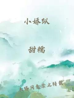 小娇纵