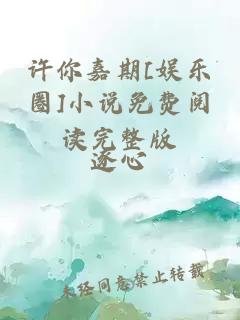 许你嘉期[娱乐圈]小说免费阅读完整版