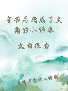 穿书后我成了主角的小师尊