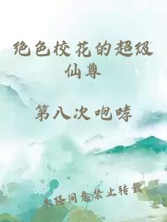 绝色校花的超级仙尊