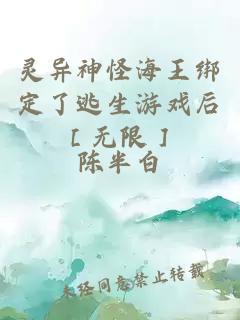 灵异神怪海王绑定了逃生游戏后［无限］