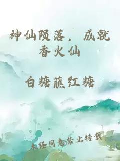 神仙陨落，成就香火仙