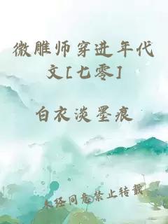 微雕师穿进年代文[七零]