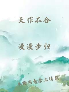 天作不合