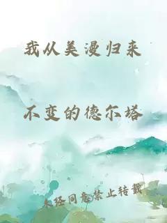 我从美漫归来