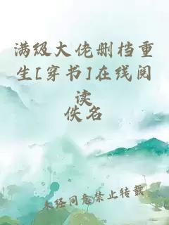 满级大佬删档重生[穿书]在线阅读