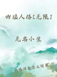 凶猛人格[无限]