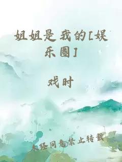 姐姐是我的[娱乐圈]