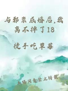 与邪祟成婚后,我离不掉了18