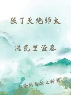 强了灭绝师太