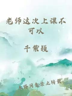 老师这次上课不可以