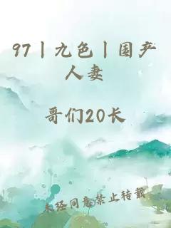 97丨九色丨国产人妻