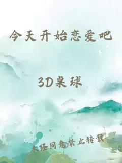 今天开始恋爱吧