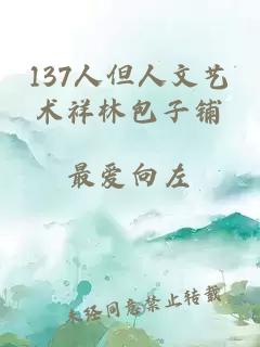 137人但人文艺术祥林包子铺