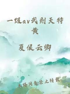 一级av武则天特黄