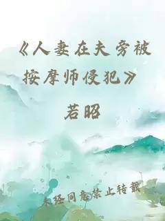 《人妻在夫旁被按摩师侵犯》