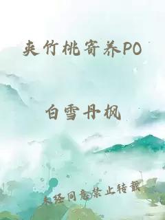 夹竹桃寄养PO