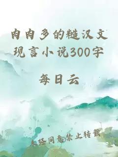 肉肉多的糙汉文现言小说300字