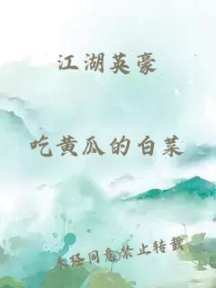 江湖英豪