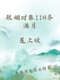 联姻对象11H齐满月