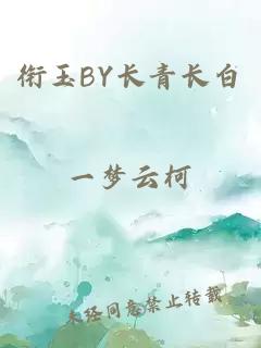 衔玉BY长青长白