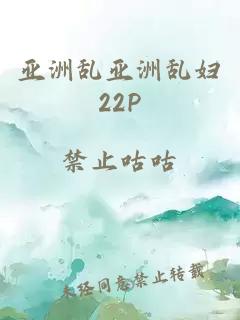 亚洲乱亚洲乱妇22P