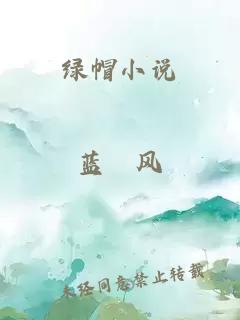 绿帽小说